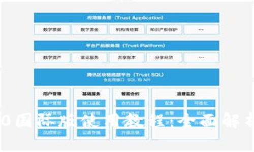 Tokenim 2.0国际版使用教程：全面解析与实例演示