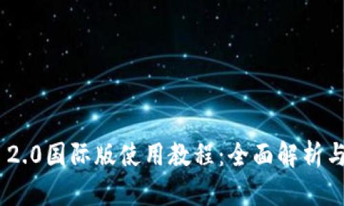 Tokenim 2.0国际版使用教程：全面解析与实例演示