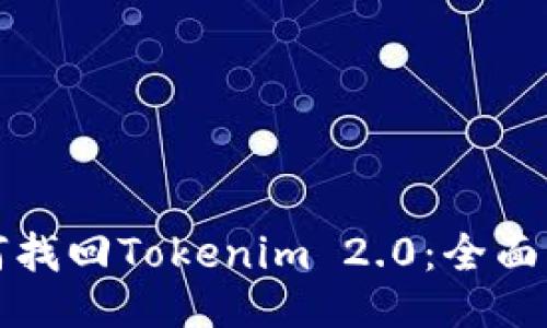 如何找回Tokenim 2.0：全面指南