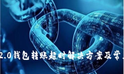 Tokenim 2.0钱包转账超时解决方案及常见问题解析