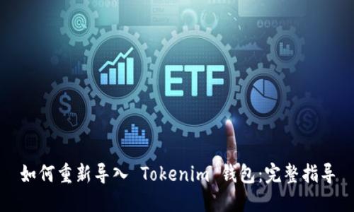 如何重新导入 Tokenim 钱包：完整指导