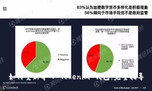 如何重新导入 Tokenim 钱包：完整指导