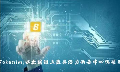 Tokenim：以太坊链上最具潜力的去中心化项目