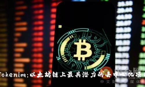 Tokenim：以太坊链上最具潜力的去中心化项目
