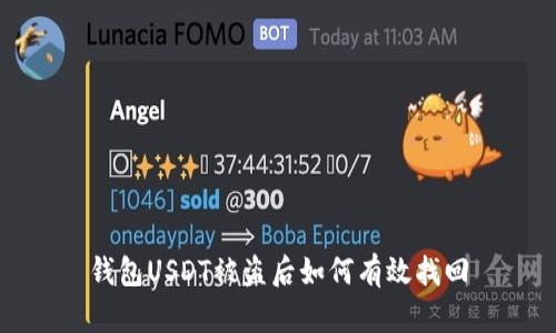 钱包USDT被盗后如何有效找回