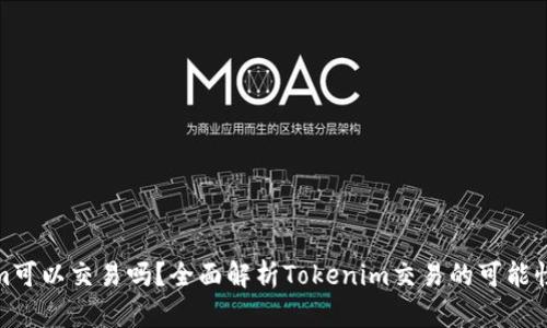 Tokenim可以交易吗？全面解析Tokenim交易的可能性与策略