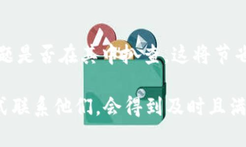   TP钱包USDT联系客服指南 / 

 guanjianci TP钱包, USDT, 客服 /guanjianci 

在数字货币交易中，TP钱包作为一款备受欢迎的多币种钱包，提供了便捷的资产管理功能，尤其是USDT（泰达币）的存储和交易服务。尽管使用方便，但用户在使用TP钱包时难免会遇到一些问题，这时联系客服就成为了一个重要的需求。本文将详细介绍如何联系客服，并提供一些常见问题的解答。

一、TP钱包的基本介绍

TP钱包是一款支持多种数字货币的数字钱包，用户可以在其中安全地存储、交易和管理各种数字资产。TP钱包有着友好的用户界面和强大的功能，支持代币的跨链转账，方便用户在不同区块链网络之间进行资产的转移。

TP钱包的USDT支持也吸引了大量用户，因为作为一种稳定币，USDT在数字货币市场中具有广泛的应用。然而，用户在交易过程中可能会遇到一些技术问题或者操作困惑，这时候就需要联系客服来获得帮助。

二、如何联系客服

与TP钱包的客户服务团队联系主要有以下几种方式：

1. **官方支持网站**
最直接的方式是访问TP钱包的官方支持网站，通常在网站上会有一个“帮助中心”或者“联系客服”的选项。用户可以通过该页面找到常见问题的解答或者联系客服的各种方式。通常，官方支持网页会提供一个在线联系表单，你可以填写你的问题，客服会尽快回复。

2. **应用内客服**
TP钱包的应用内通常会有一个“帮助”或“联系客服”的选项，用户可以直接在应用中获取帮助。在这个选项中，通常会列出一些常见问题的解决方案，或者提供实时聊天的功能，与客服人员即时沟通。

3. **社交媒体**
TP钱包的团队也可能会在社交媒体平台上提供支持。用户可以通过官方的社交媒体账号（如Twitter、Facebook等）发送消息或评论，以寻求帮助。社交媒体客服的反应速度通常很快，可以在第一时间获得指导。

4. **社区论坛**
除了官方支持渠道，用户还可以在TP钱包的社区论坛中寻求帮助，许多经验丰富的用户和开发者会在论坛中解答问题。通过搜索相关话题，用户可以找到其他用户的问题和答案，这有助于快速解决问题。

三、常见问题解答

h41. 客服响应时间多久？/h4
TP钱包的客服响应时间可能因咨询方式而异。通常来讲：

1. **在线聊天客服**：如果在应用内进行实时聊天，客服通常会在几分钟内响应。然而，繁忙时段可能会导致稍长的等待时间。

2. **邮件支持**：如果通过电子邮件联系客服，通常最迟在48小时内会收到回复。建议用户在邮件中清楚地描述问题，以便客服能够快速理解和解决。

3. **社交媒体**：在社交媒体上寻求帮助的用户可能会获得更快速的反馈，尤其是当问题涉及到平台的紧急情况时，客服团队可能优先处理这些消息。

总之，TP钱包致力于提供高效的客户服务，用户可以通过不同的渠道获得所需的帮助。

h42. 如果联系客服后没有得到回复该怎么办？/h4
如果在联系客服后长时间没有得到回复，用户可以采取以下几步：

1. **检查垃圾邮件文件夹**：有时候，客服的回复邮件可能会被误标记为垃圾邮件，用户应先检查自己的邮箱垃圾邮件文件夹。

2. **再次联系客服**：如未收到回复，用户可以再次通过原先的渠道联系，简要说明之前联系客服的问题，并说明还未收到回复。

3. **尝试其他联系方式**：如果依然没有反馈，用户可以试着使用其他的联系方式，例如，如果之前通过电子邮件联系客服，可以尝试使用在线聊天或社交媒体联系。

4. **访问社区论坛**：在某些情况下，用户在社区论坛中寻求帮助也会很有帮助，得益于有经验的用户提供的答案，可能更快解决问题。

h43. 客服工作时间是什么时候？/h4
TP钱包的客服工作时间可能因地区而异，但通常团队会在工作日的标准办公时间内提供支持。具体来说，客服工作时间一般如下：

1. **工作日**：大多数情况下，客服在工作日（周一至周五）提供服务，时间是上午9点到下午5点（各地区可能略有不同）。

2. **假期和周末**：在假期和周末，客服的响应速度可能会减慢，用户需要耐心等待。

3. **24/7支持政策**：有时，TP钱包可能根据用户需求实现24小时客服支持，但这种情况通常限于特定的问题解决方式，如在线聊天系统。

建议用户在联系前，查看官方网站确认最新的客服工作时间信息。

h44. 如何提高联系客服的效率？/h4
为了提高联系客服的效率，用户可以采取一些措施：

1. **准备详细信息**：在联系客服之前，整理好相关的详细信息，包括账户用户名，涉及交易的时间和金额，以及具体的问题描述。这能帮助客服迅速定位问题所在。

2. **使用详实的语言**：在表达问题时，尽量使用清晰、简洁的语言，避免使用模糊或含糊的描述。例如，与其说“我无法找到我的资产”，不如具体说明“我在1月1号进行了USDT转账，但至今我的钱包余额没有更新。”

3. **附上截图**：如果问题具体且可视化，转换成截图提供给客服常常能方便快捷地传达信息。一张好的截图胜过千言万语。

4. **了解常见问题**：在众多问题中，某些问题是用户常常问到的。在联系客服之前，可以先查阅帮助中心的相关问题，了解自己的问题是否在其中扒查，这将节省时间。

总结来说，TP钱包的客服为用户提供便利的解决途径，无论是查询账户信息、处理交易问题，还是获取使用指南。在需要时用合适的方式联系他们，会得到及时且满意的反馈。