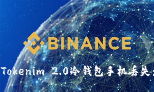 如何应对Tokenim 2.0冷钱包手机丢失：全面指南
