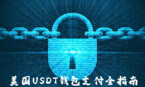 
美国USDT钱包支付全指南