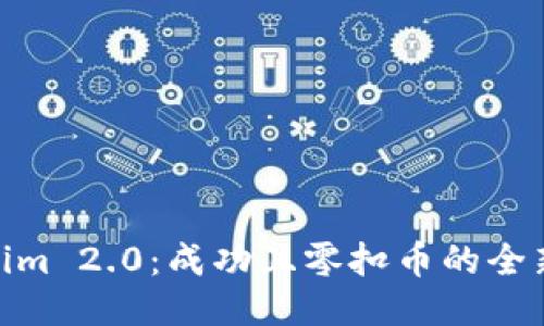 Tokenim 2.0：成功且零扣币的全新体验