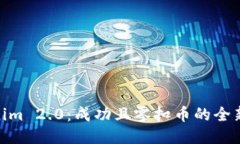 Tokenim 2.0：成功且零扣币的