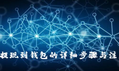 TRX币提现到钱包的详细步骤与注意事项