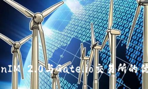 探讨TokenIM 2.0与Gate.io交易所的优势与潜力