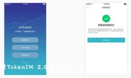 探讨TokenIM 2.0与Gate.io交易所的优势与潜力