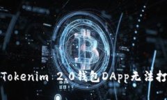 如何解决Tokenim 2.0钱包DA