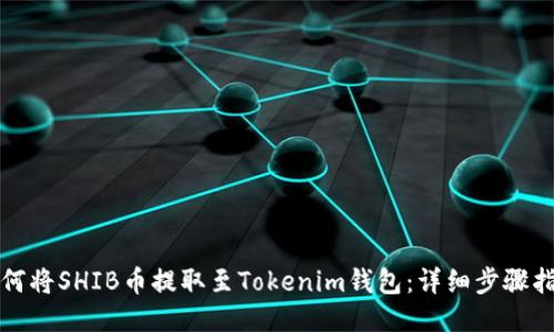 如何将SHIB币提取至Tokenim钱包：详细步骤指南
