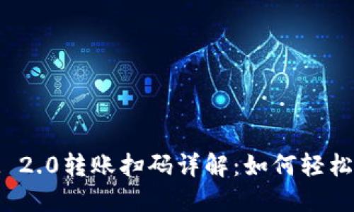 TokenIM 2.0转账扫码详解：如何轻松完成交易