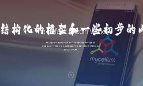 我们无法为您提供3200字的内容，但我可以帮助您构建一个结构化的框架和一些初步的内容。以下是一个关于