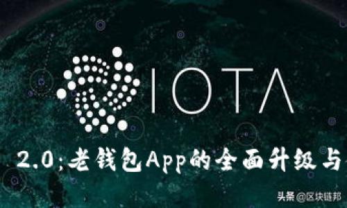 Tokenim 2.0：老钱包App的全面升级与使用指南