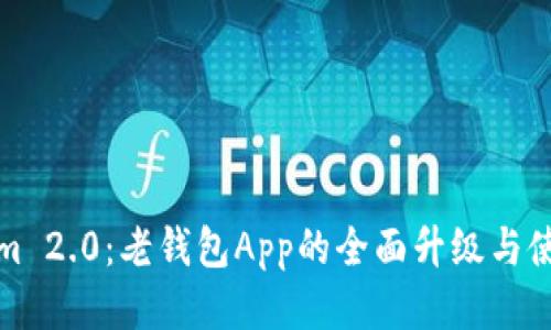 Tokenim 2.0：老钱包App的全面升级与使用指南