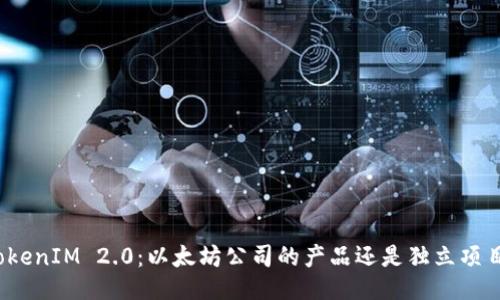 TokenIM 2.0：以太坊公司的产品还是独立项目？