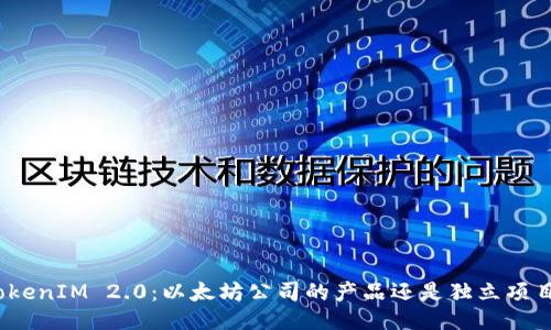 TokenIM 2.0：以太坊公司的产品还是独立项目？
