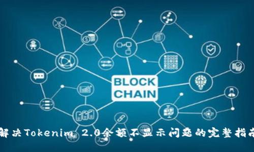 解决Tokenim 2.0余额不显示问题的完整指南