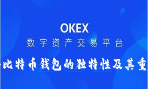 每个比特币钱包的独特性及其重要性