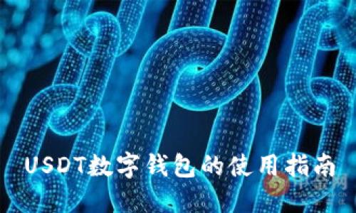 USDT数字钱包的使用指南