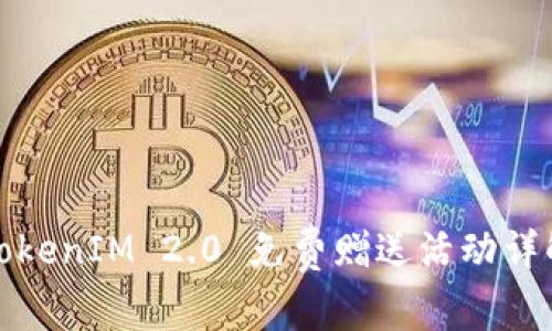 TokenIM 2.0 免费赠送活动详解