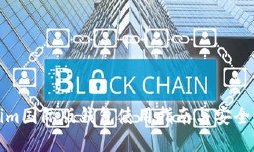 Tokenim国际版钱包使用指南与安全性分析