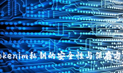 Tokenim私钥的安全性与保存方法