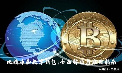 比特币和数字钱包：全面解析与应用指南