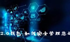 Tokenim 2.0钱包：如何安全管
