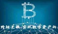 Tokenim跨链兑换：实现数字
