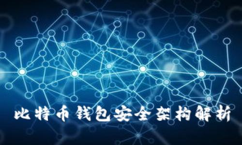 比特币钱包安全架构解析