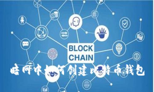 暗网中如何创建比特币钱包