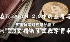 主流币在TokenIM 2.0中的应用