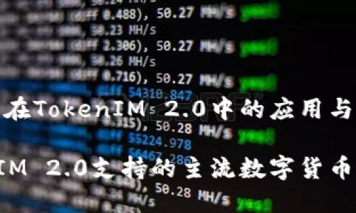 主流币在TokenIM 2.0中的应用与兼容性

TokenIM 2.0支持的主流数字货币详情