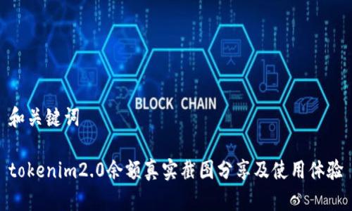 和关键词

tokenim2.0余额真实截图分享及使用体验