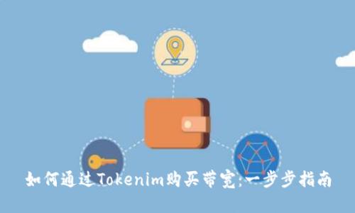 如何通过Tokenim购买带宽：一步步指南