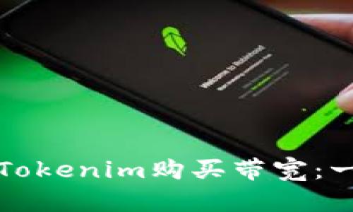 如何通过Tokenim购买带宽：一步步指南