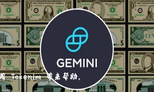   Tokenim的使用版本详解 / 
 guanjianci Tokenim, 版本, 使用方法 /guanjianci 

Tokenim 是一种广泛应用于区块链和加密货币领域的工具，其主要功能是生成和管理各种类型的加密代币。随着技术的发展和市场的变化，Tokenim 也经历了多个版本的升级，每个版本都带来了不同的功能和改进。那么，使用哪个版本的 Tokenim 更为合适呢？在本文中，我们将深入探讨 Tokenim 的不同版本，加以比较，并解答一些用户可能面对的常见问题。

Tokenim 版本概述
Tokenim 的各个版本通常会在功能、性能、用户体验和安全性等方面进行。每个新版本都旨在满足市场需求并解决之前版本中的一些问题。

首先，可以简单分为几个主要版本：初始版本、稳定版本和最新的开发版本。初始版本通常具有基本功能，适合新手使用；稳定版本则经过多轮测试和用户反馈，功能完善且使用流畅；而开发版本则是最新的功能预览，适合技术达人和开发者进行测试，但通常会有一些不稳定性。

关于不同版本的选择
对于希望使用 Tokenim 的用户来说，选择哪个版本不仅与其技术水平有关，还与具体需求密切相关。初学者可能更希望使用功能简单、界面友好的版本，而经验丰富的开发者则可能倾向于探索最新的开发版本，利用新功能进行项目开发。

建议用户在选择版本时，可以考虑以下几项因素：
ul
    listrong功能需求：/strong明确自己需要使用的功能，不同版本支持的功能可能有所不同。/li
    listrong稳定性：/strong如果是在生产环境中使用，建议选择经过充分测试的稳定版本。/li
    listrong社区支持：/strong关注选择版本的社区活跃程度，这能帮助获取更多的使用经验和问题解决方案。/li
/ul

Tokenim 版本比较
下面我们将详细比较几个常见的 Tokenim 版本，帮助用户更清晰地理解每个版本的特点和适用场景。

strong初始版本：/strong初始版本通常较为简单，适合对 Tokenim 完全不熟悉的用户。这一版本的主要特点在于其简单易用，用户友好的界面让新用户可以快速上手。然其功能较为有限，适合简单的代币创建需求。

strong稳定版本：/strong这一版本经过了大量的用户反馈和测试，功能更加完善，性能稳定。通常支持多种类型的代币发放、管理和转账功能，适合中小型项目使用。此外，稳定版本的文档和社区资料相对丰富，新用户可以更方便地找到使用指导和解决方案。

strong开发版本：/strong开发版本提供最新的功能，适合技术人员进行测试和开发。它包含了一些尚在开发中的功能，因此可能存在不稳定的情况。不过，对于希望获取最新技术动态的开发者来说，这是一个不错的选择。

用户常见问题解答
在使用 Tokenim 的过程中，用户可能会遇到一些常见问题。以下是四个重要问题的详细解答：

1. Tokenim支持哪种区块链？
Tokenim 是一种多区块链支持的工具，旨在为用户提供灵活的选择。广泛支持 Ethereum、Binance Smart Chain、EOS、Tron 等主流区块链平台。每种区块链都有其独特的特性和使用场景。

以 Ethereum 为例，这是一种为许多代币提供基础设施的区块链，现在还有 ERC-20 和 ERC-721 等标准，让用户能方便地创建各种代币。Binance Smart Chain 则以其高交易速度和低费用，成为了许多项目的选择。

用户在选择支持的区块链时，可以根据自身的需求，例如交易费用、网络速度、智能合约的可扩展性等因素进行选择。了解不同区块链的基本特性以及它们如何与 Tokenim 的功能相结合，将有助于用户做出明智的决策。

2.如何升级到新版Tokenim？
在使用 Tokenim 时，保持软件版本的更新至关重要，以确保用户可以享受到最新的功能和安全性。升级过程通常相对简单，遵循以下步骤即可：

ul
    listrong备份数据：/strong在进行任何升级之前，确保已备份现有的所有重要数据和代币信息，这是保护用户资产的重要一步。/li
    listrong下载新版本：/strong访问官方 Tokenim 网站，下载最新版本的安装文件。如果用户使用的是开发版本，确保下载对应的测试环境。/li
    listrong安装新版本：/strong运行下载的安装文件，按提示进行安装。一般来说，程序会自动识别旧版，并在安装过程中进行替换。/li
    listrong验证安装：/strong安装完成后，启动新版本的 Tokenim，并确认其正常运行，同时对比之前的设置确保数据未丢失。/li
/ul

3. Tokenim的主要应用场景是什么？
Tokenim 目前有多种应用场景，根据用户的需求可以涵盖以下几个方面：

ul
    listrong代币创建：/strong用户可以使用 Tokenim 创建各种类型的代币，包括实用型代币、资产型代币、证券型代币等，适用于不同领域的项目。/li
    listrong代币管理：/strong一旦创建，用户可以通过 Tokenim 平台管理代币，包括转账、分配等操作。对初创项目的团队而言，此功能尤为重要。/li
    listrongDApp集成：/strongTokenim 可以与去中心化应用（DApp）进行集成，使得开发者能迅速构建具有代币支付功能的应用程序。/li
/ul

以上不仅展示了 Tokenim 的多功能性，也为项目开发提供了便利。用户可以根据不同项目需求选择相应功能。

4. 如何选择Tokenim的合适版本进行使用？
选择合适的 Tokenim 版本应综合考虑个人需求、技术水平和项目特性。建议信息如下：

ul
    listrong初学者：/strong选择用户友好的稳定版本，要确认该版本仍然收到更新和支持。/li
    listrong技术开发者：/strong考核选择开发版本。虽然可能会遇到不稳定的情况，但这也是获取最新功能的良好方式。/li
    listrong企业用户：/strong考虑使用业务特定的定制版本，确保提供所需的安全性和功能。/li
/ul

比较不同版本的功能特色、稳定性及社区支持是选择合适版本的重要步骤。同时多利用社区资源，与其他开发者互动可以丰富使用体验。

总的来说，选择 Tokenim 的版本应该依赖于当前的技术背景与未来的需求，合理规划将使项目更具成效。

通过以上探讨，用户应该能更好地理解 Tokenim 的不同版本及其适用场景，同时也能较为清晰地解答在使用过程中遇到的一些问题。希望本文能对您顺利使用 Tokenim 带来帮助。