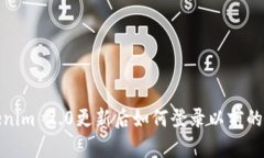 Tokenim 2.0更新后如何登录以