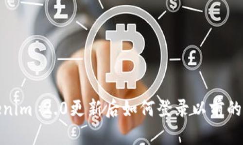 Tokenim 2.0更新后如何登录以前的钱包