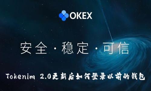 Tokenim 2.0更新后如何登录以前的钱包