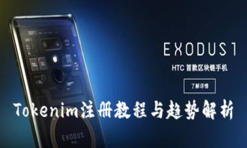 Tokenim注册教程与趋势解析