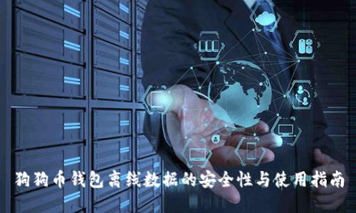 狗狗币钱包离线数据的安全性与使用指南