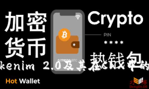 深入探讨Tokenim 2.0及其在CNX中的应用与影响