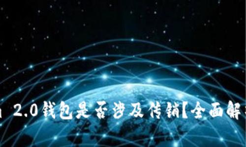 Tokenim 2.0钱包是否涉及传销？全面解析与鉴别